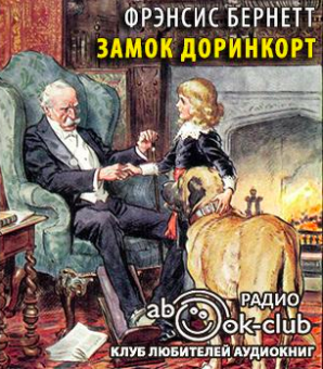 Слушайте бесплатные аудиокниги на русском языке | Audiobukva.ru Бернетт Фрэнсис - Замок Доринкорт