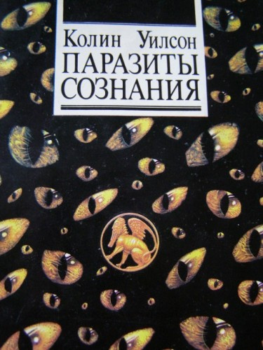 Слушайте бесплатные аудиокниги на русском языке | Audiobukva.ru Уилсон Колин - Паразиты сознания Слушайте бесплатные аудиокниги на русском языке | Audiobukva.ru Уилсон Колин - Паразиты сознания