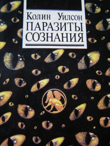 Слушайте бесплатные аудиокниги на русском языке | Audiobukva.ru Уилсон Колин - Паразиты сознания