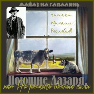 Слушайте бесплатные аудиокниги на русском языке | Audiobukva.ru Майлз на Гапалинь - Поющие Лазаря, или На редкость бедные люди Слушайте бесплатные аудиокниги на русском языке | Audiobukva.ru Майлз на Гапалинь - Поющие Лазаря, или На редкость бедные люди