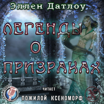 Слушайте бесплатные аудиокниги на русском языке | Audiobukva.ru Датлоу Эллен - Легенды о призраках Слушайте бесплатные аудиокниги на русском языке | Audiobukva.ru Датлоу Эллен - Легенды о призраках
