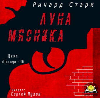 Слушайте бесплатные аудиокниги на русском языке | Audiobukva.ru Старк Ричард - Луна мясника Слушайте бесплатные аудиокниги на русском языке | Audiobukva.ru Старк Ричард - Луна мясника
