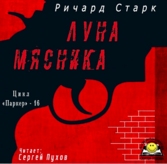 Слушайте бесплатные аудиокниги на русском языке | Audiobukva.ru Старк Ричард - Луна мясника