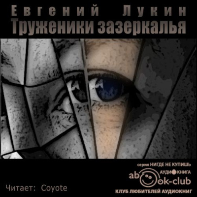 Слушайте бесплатные аудиокниги на русском языке | Audiobukva.ru Лукин Евгений - Труженики зазеркалья Слушайте бесплатные аудиокниги на русском языке | Audiobukva.ru Лукин Евгений - Труженики зазеркалья