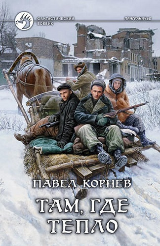 Слушайте бесплатные аудиокниги на русском языке | Audiobukva.ru Корнев Павел - Там, где тепло