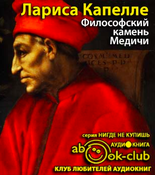Слушайте бесплатные аудиокниги на русском языке | Audiobukva.ru Капелле Лариса - Философский камень Медичи Слушайте бесплатные аудиокниги на русском языке | Audiobukva.ru Капелле Лариса - Философский камень Медичи