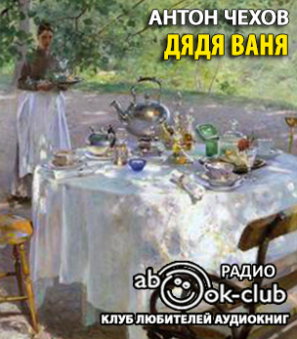 Аудиокнига Чехов Антон - Дядя Ваня