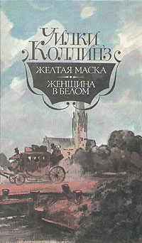 Слушайте бесплатные аудиокниги на русском языке | Audiobukva.ru Коллинз Уилки - Желтая Маска