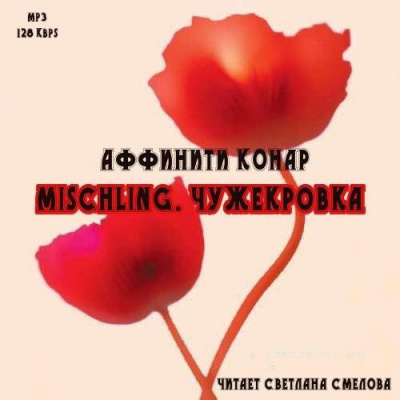 Слушайте бесплатные аудиокниги на русском языке | Audiobukva.ru | Конар Аффинити - Mischling. Чужекровка