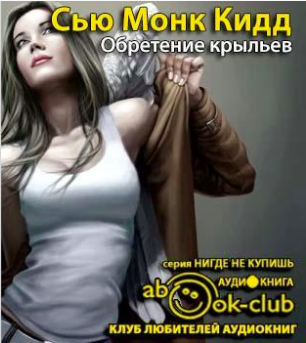 Слушайте бесплатные аудиокниги на русском языке | Audiobukva.ru Сью Монк Кидд - Обретение крыльев Слушайте бесплатные аудиокниги на русском языке | Audiobukva.ru Сью Монк Кидд - Обретение крыльев