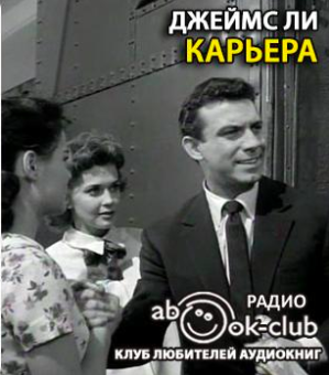 Слушайте бесплатные аудиокниги на русском языке | Audiobukva.ru Ли Джеймс - Карьера