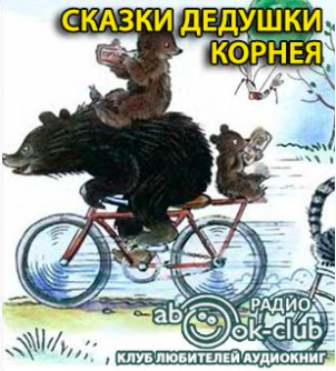 Слушайте бесплатные аудиокниги на русском языке | Audiobukva.ru Чуковский Корней - Сказки дедушки Корнея Слушайте бесплатные аудиокниги на русском языке | Audiobukva.ru Чуковский Корней - Сказки дедушки Корнея