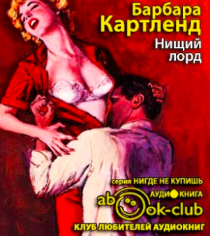 Слушайте бесплатные аудиокниги на русском языке | Audiobukva.ru Картленд Барбара - Нищий лорд