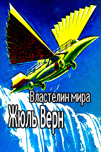 Слушайте бесплатные аудиокниги на русском языке | Audiobukva.ru Верн Жюль - Властелин мира