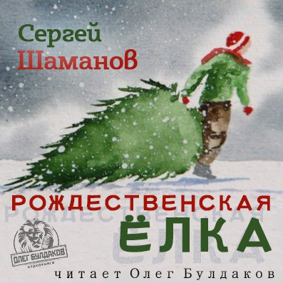 Слушайте бесплатные аудиокниги на русском языке | Audiobukva.ru Шаманов Сергей - Рождественская ёлка