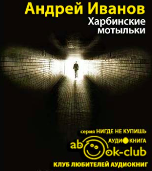 Слушайте бесплатные аудиокниги на русском языке | Audiobukva.ru Иванов Андрей - Харбинские мотыльки