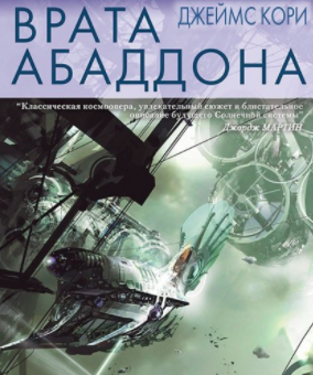 Слушайте бесплатные аудиокниги на русском языке | Audiobukva.ru Кори Джеймс - Врата Абаддона