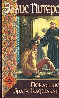 Слушайте бесплатные аудиокниги на русском языке | Audiobukva.ru Питерс Эллис - Покаяние брата Кадфаэля