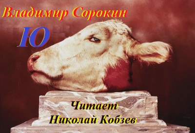 Слушайте бесплатные аудиокниги на русском языке | Audiobukva.ru Сорокин Владимир - Ю Слушайте бесплатные аудиокниги на русском языке | Audiobukva.ru Сорокин Владимир - Ю