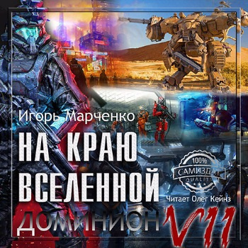 Слушайте бесплатные аудиокниги на русском языке | Audiobukva.ru | Марченко Игорь - На краю Вселенной