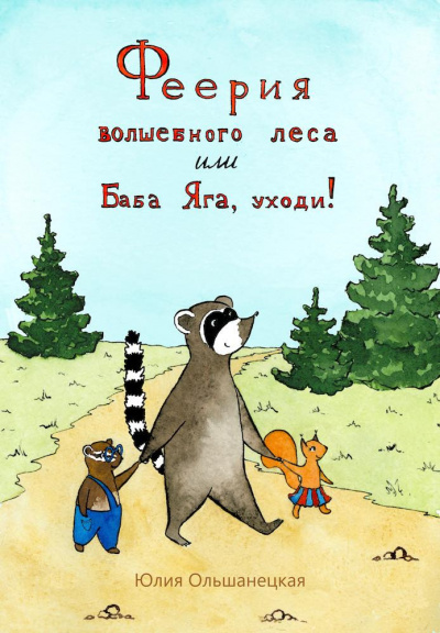 Слушайте бесплатные аудиокниги на русском языке | Audiobukva.ru Ольшанецкая Юлия - Феерия волшебного леса или Баба Яга, уходи Слушайте бесплатные аудиокниги на русском языке | Audiobukva.ru Ольшанецкая Юлия - Феерия волшебного леса или Баба Яга, уходи