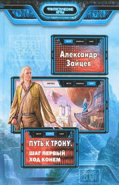 Слушайте бесплатные аудиокниги на русском языке | Audiobukva.ru Зайцев Александр - Путь к трону. Ход конём Слушайте бесплатные аудиокниги на русском языке | Audiobukva.ru Зайцев Александр - Путь к трону. Ход конём