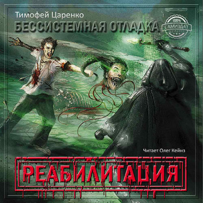 Слушайте бесплатные аудиокниги на русском языке | Audiobukva.ru | Царенко Тимофей - Реабилитация