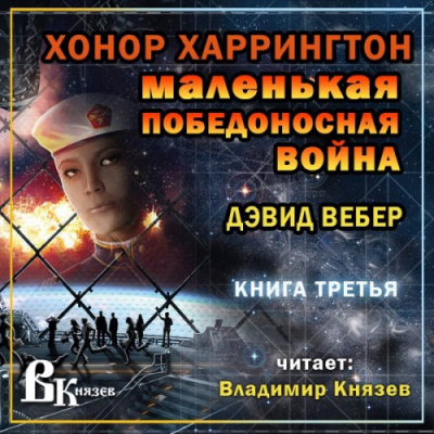 Слушайте бесплатные аудиокниги на русском языке | Audiobukva.ru Вебер Дэвид - Маленькая победоносная война