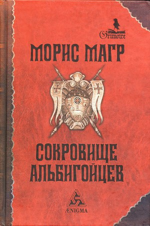 Слушайте бесплатные аудиокниги на русском языке | Audiobukva.ru Магр Морис - Сокровище альбигойцев