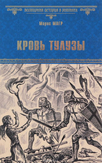 Слушайте бесплатные аудиокниги на русском языке | Audiobukva.ru | Магр Морис - Кровь Тулузы