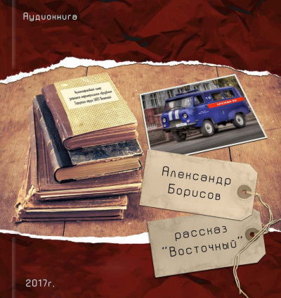 Слушайте бесплатные аудиокниги на русском языке | Audiobukva.ru Борисов Александр - Восточный Слушайте бесплатные аудиокниги на русском языке | Audiobukva.ru Борисов Александр - Восточный