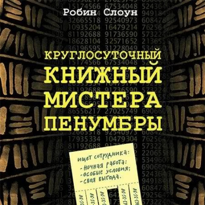 Слушайте бесплатные аудиокниги на русском языке | Audiobukva.ru Слоун Робин - Круглосуточный книжный мистера Пенумбры