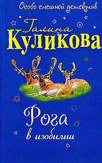 Слушайте бесплатные аудиокниги на русском языке | Audiobukva.ru Куликова Галина - Рога в изобилии