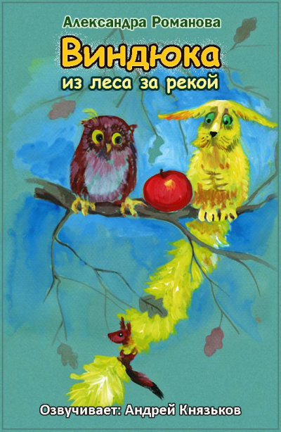 Слушайте бесплатные аудиокниги на русском языке | Audiobukva.ru Романова Александра - Виндюка