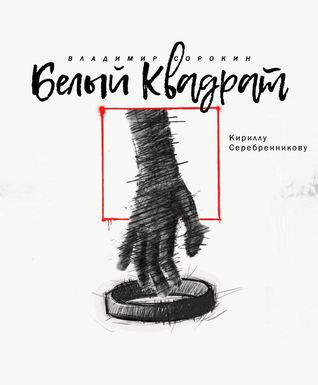 Слушайте бесплатные аудиокниги на русском языке | Audiobukva.ru Сорокин Владимир - Белый квадрат Слушайте бесплатные аудиокниги на русском языке | Audiobukva.ru Сорокин Владимир - Белый квадрат
