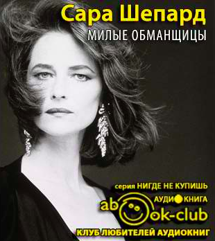 Слушайте бесплатные аудиокниги на русском языке | Audiobukva.ru Шепард Сара - Милые обманщицы Слушайте бесплатные аудиокниги на русском языке | Audiobukva.ru Шепард Сара - Милые обманщицы