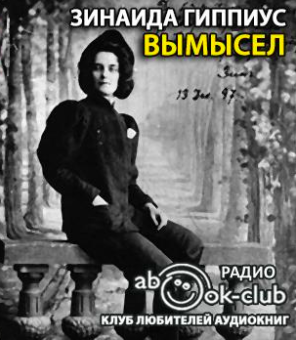 Слушайте бесплатные аудиокниги на русском языке | Audiobukva.ru Гиппиус Зинаида - Вымысел Слушайте бесплатные аудиокниги на русском языке | Audiobukva.ru Гиппиус Зинаида - Вымысел