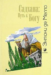 Слушайте бесплатные аудиокниги на русском языке | Audiobukva.ru Де Мелло Энтони - Свобода и любовь. Садхана: Путь к Богу Слушайте бесплатные аудиокниги на русском языке | Audiobukva.ru Де Мелло Энтони - Свобода и любовь. Садхана: Путь к Богу