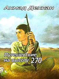 Слушайте бесплатные аудиокниги на русском языке | Audiobukva.ru Дехкан Ахмад - Путешествие на высоту 270
