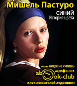 Слушайте бесплатные аудиокниги на русском языке | Audiobukva.ru Пастуро Мишель - Синий. История цвета Слушайте бесплатные аудиокниги на русском языке | Audiobukva.ru Пастуро Мишель - Синий. История цвета