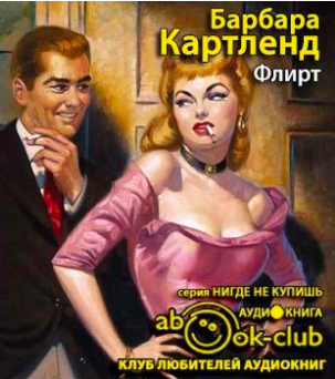 Слушайте бесплатные аудиокниги на русском языке | Audiobukva.ru Картленд Барбара - Флирт