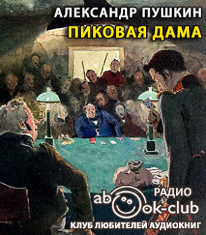 Слушайте бесплатные аудиокниги на русском языке | Audiobukva.ru Пушкин Александр - Пиковая дама