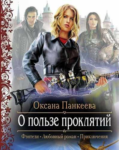 Слушайте бесплатные аудиокниги на русском языке | Audiobukva.ru Панкеева Оксана - О Пользе Проклятий