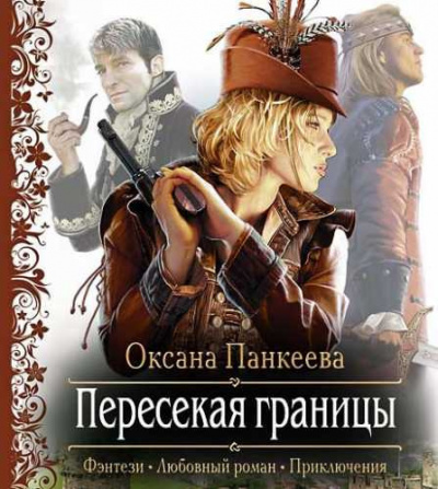 Слушайте бесплатные аудиокниги на русском языке | Audiobukva.ru Панкеева Оксана - Пересекая Границы