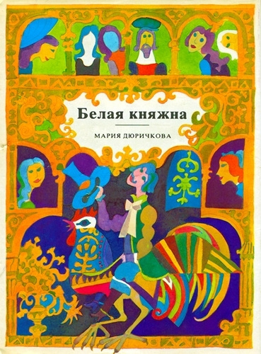 Слушайте бесплатные аудиокниги на русском языке | Audiobukva.ru Дюричкова Мария - Белая княжна. Сборник сказок Слушайте бесплатные аудиокниги на русском языке | Audiobukva.ru Дюричкова Мария - Белая княжна. Сборник сказок