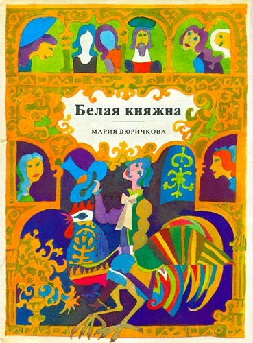 Слушайте бесплатные аудиокниги на русском языке | Audiobukva.ru Дюричкова Мария - Белая княжна. Сборник сказок