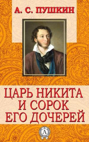 Слушайте бесплатные аудиокниги на русском языке | Audiobukva.ru Пушкин Александр - Царь Никита и сорок его дочерей Слушайте бесплатные аудиокниги на русском языке | Audiobukva.ru Пушкин Александр - Царь Никита и сорок его дочерей