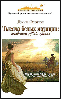 Слушайте бесплатные аудиокниги на русском языке | Audiobukva.ru Фергюс Джим - Тысяча белых женщин. Дневники Мэй Додд Слушайте бесплатные аудиокниги на русском языке | Audiobukva.ru Фергюс Джим - Тысяча белых женщин. Дневники Мэй Додд