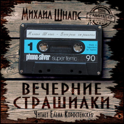 Слушайте бесплатные аудиокниги на русском языке | Audiobukva.ru Шнапс Михаил - Вечерние страшилки