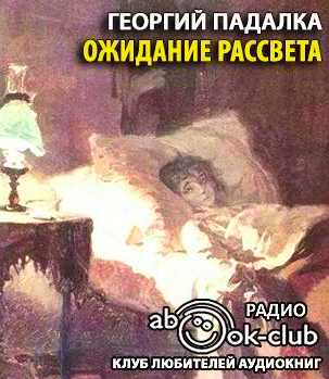 Слушайте бесплатные аудиокниги на русском языке | Audiobukva.ru Падалка Георгий - Ожидание рассвета Слушайте бесплатные аудиокниги на русском языке | Audiobukva.ru Падалка Георгий - Ожидание рассвета